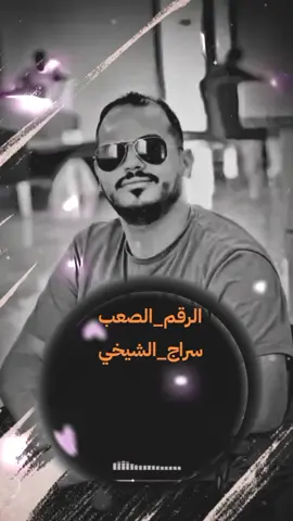قلع _ورمي _نا_ وزماني#الرقم_الصعب🔥سراج_الشيخي 👑#كسبلور🎤🎬تصميمي🔥فديوهات❤ #الشعب_الصيني_ماله_حل😂😂 #أغاني_اليبيه🔥🦅🇱🇾 #الفن_اليبي_الأصيل😍🥰🥰💞 