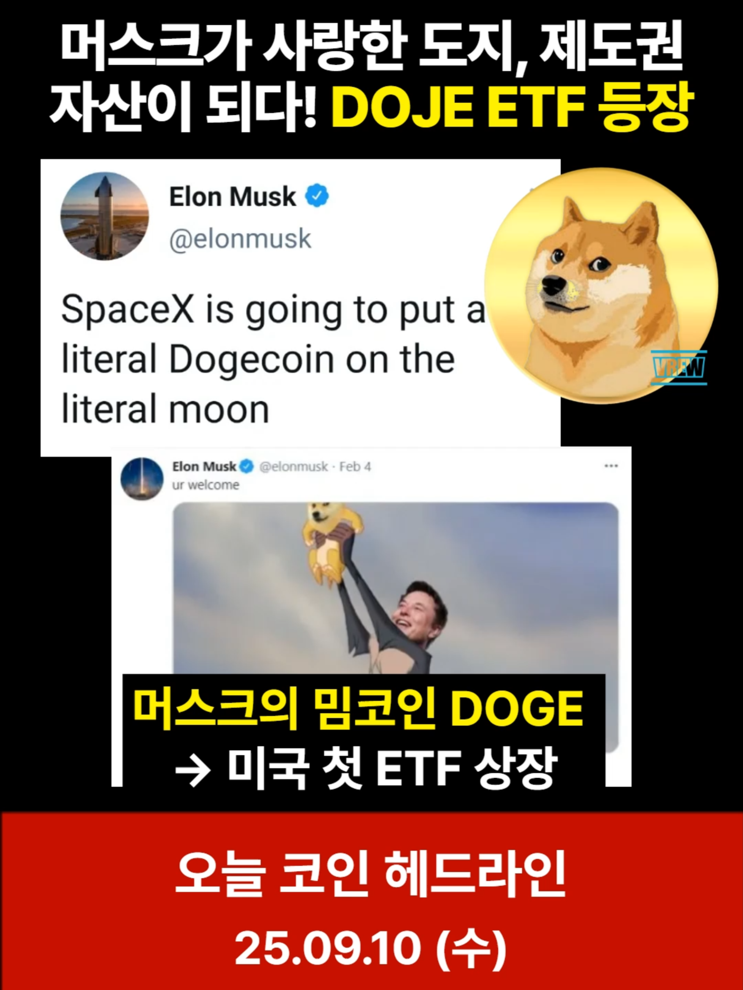 머스크가 사랑한 DOGE, 제도권 자산이 되다! DOJE ETF 등장 #shortsfeed #쇼츠 #도지코인 #코인 #etf #doge #일론머스크  밈코인 도지코인(DOGE), 드디어 미국 첫 ETF로 상장됩니다. 가격은 급등했고, 고래들의 매집까지 이어지며 기대와 우려가 교차하고 있습니다. #elonmusk#dogecoin#bitcoin #btc #비트코인 #투자 #뉴스 #cryptocurrency #crypto #ethereum #binance #blockchain #litecoin #암호화폐 #가상자산 #코인뉴스 #코인정보 #코인분석 #코인전망 #가상자산