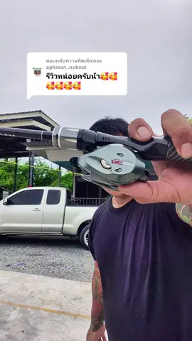 ตอบกลับ @aphiwat..noknoi #รอกหยดน้ํา #fishing #รอกหยดน้ํา #รอกเบท #newtunder 