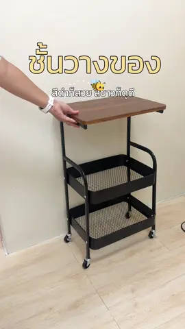 ตอบกลับ @user45319358577033 ชั้นวางของกว้าง43 ลึก 30 สูง77 ซม ค่ะ#ชั้นวางของ #ชั้นวางมีล้อเลื่อน #ชั้นวางของอเนกประสงค์ #ใช้ดีบอกต่อ #กวางชอบแต่งบ้าน 