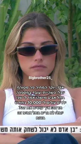 ארז: יוקר המחיה פה מטורף יובל: כשהייתי עובד במספרה בתל אביב מישהו אמר לי שני ילדים עולים לי 10,000 בחודש  תרצה: איך עושים את זה? יובל: לא גרים בתל אביב זה בטוח #האחהגדול2025 #יוקרהמחיה #כסף #האחהגדול🧿 #יובללוי 