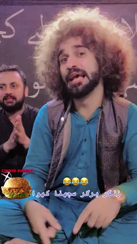 رب دیوے تینوں بوتا 😂😂 #zingarburger🍔 #funnytiktok #funnyqawali #ajarshahfunnyqawwal #funnyvideos 