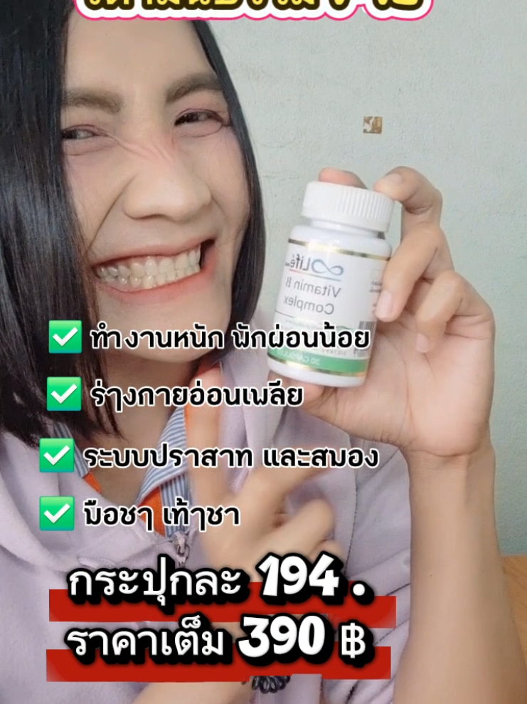 #วิตามินบี #วิตามินบีรวม #life 