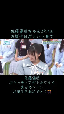 佐藤優羽ちゃんが9/10お誕生日だという事で 佐藤優羽 ぶりっ子・アザトカワイイまとめシーン(おもしろシーンもあり) さとうゆちゃん、お誕生日おめでとう🎂🎉 #日向坂で会いましょう #日向坂になりましょう #日向坂46    #佐藤優羽 #佐藤優羽生誕祭