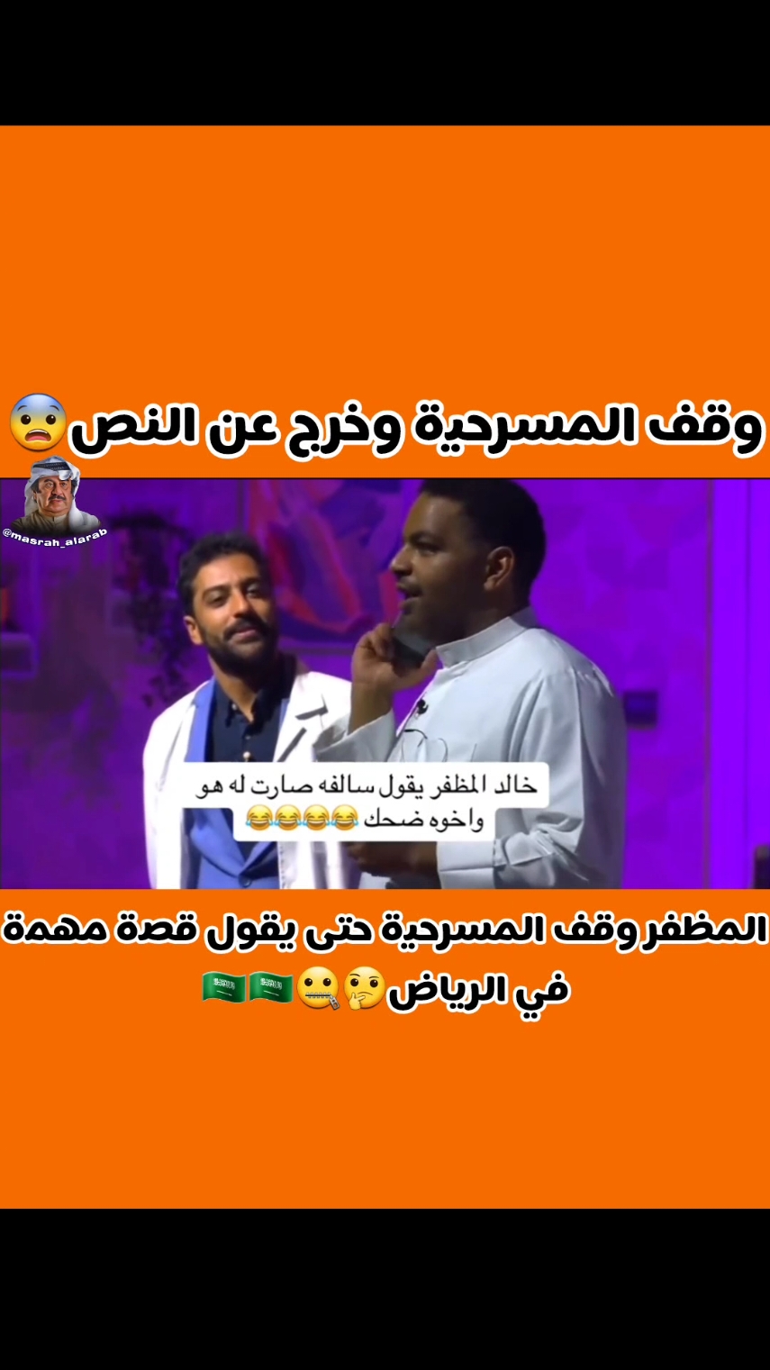 #مسرح_العرب#مسرحيات_كويتية#ضحك#كوميديا#طارق_العلي#مسرحيات#السعوديه#احمد_العونان#حسن_البلام#😂#السعودية#الكويت#الامارات#kuwait#البحرين#saudiarabia#عمان#اكسبلور#explore#العراق#عبدالعزيز_المسلم#مقاطع_مضحكة#خالد_المظفر#مسرحيه#عبدالحسين_عبدالرضا#مسلسلات#قروب_البلام#عبدالناصر_درويش