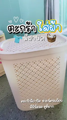 #ตะกร้า #ตะกร้าผ้า #ตะกร้าผ้ามินิมอล #ตะกร้าผ้ามีฝาปิด #ส่งฟรีเก็บปลายทาง 