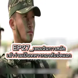#creatorsearchinsights #EP27_เหอเฉินกวงสมัคเข้าร่วมเป็นทหารกองทับปดแอก #ชีรี่ย์จีน #นิยายจีนโบราณ #tiktokuni 