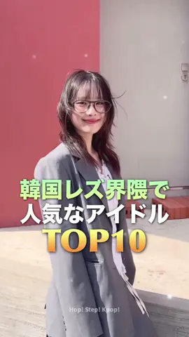 韓国レズ界隈で人気なアイドル TOP10