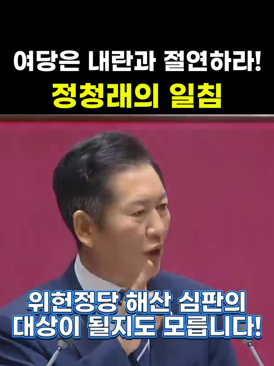 내란과 절연하라! 정청래의 일침 #정청래 #내란 #민주주의 #내란청산 