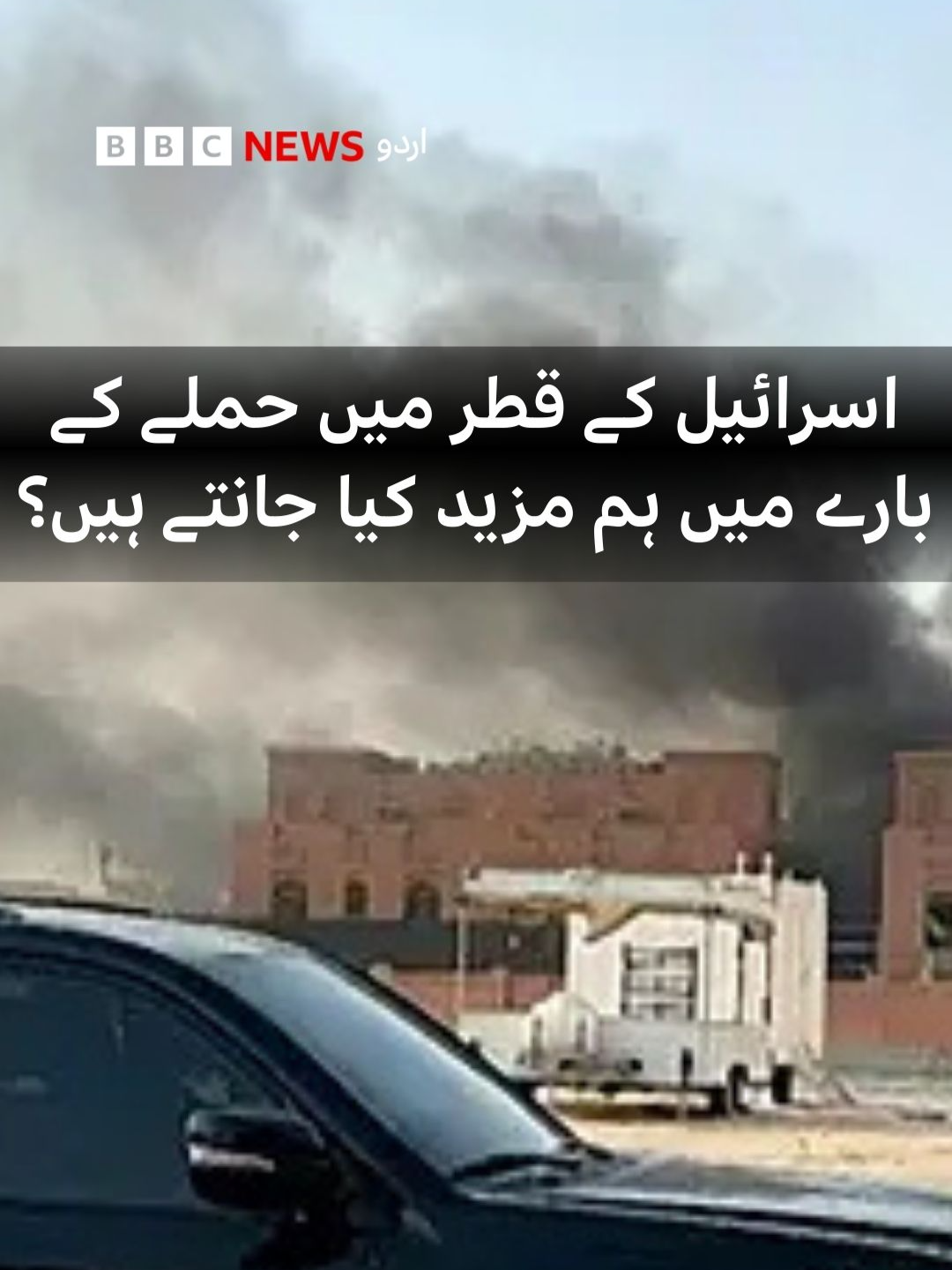 قطر کے دارالحکومت دوحہ میں اسرائیلی فوج کے حملے پر ناگوارای کا اظہار کرتے ہوئے ڈونلڈ ٹرمپ نے قطر سے وعدہ کیا ہے کہ  ایسا دوبارہ نہیں ہو گا۔ اس حملے کے بارے میں ہم مزید کیا جانتے ہیں؟ جانیے کومل فاروق سے اس ویڈیو میں۔۔۔                                                                                                                                                                                                      #Qatar #US #Israel #Doha #DonaldTrump #TikTok #BBCUrdu