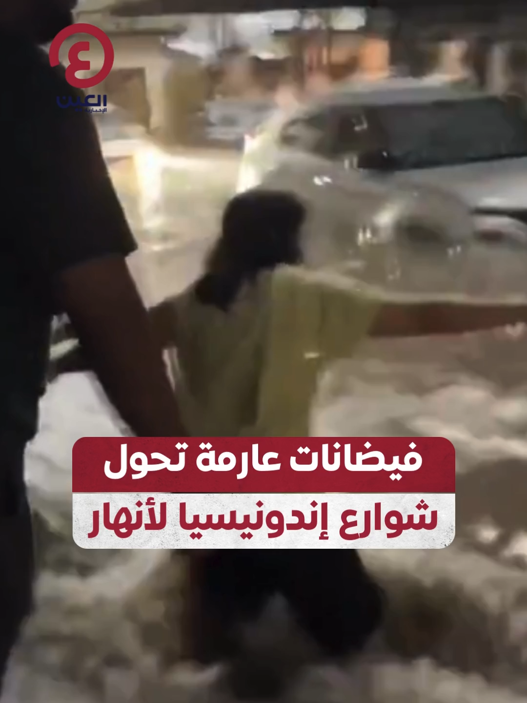 سيارات غارقة ومنازل منهارة وأشخاص محاصرون..  فيضانات غير مسبوقة تضرب مقاطعة #بالي في #إندونيسيا وتحوّل شوارعها إلى أنهار جارية #عينك_على_العالم