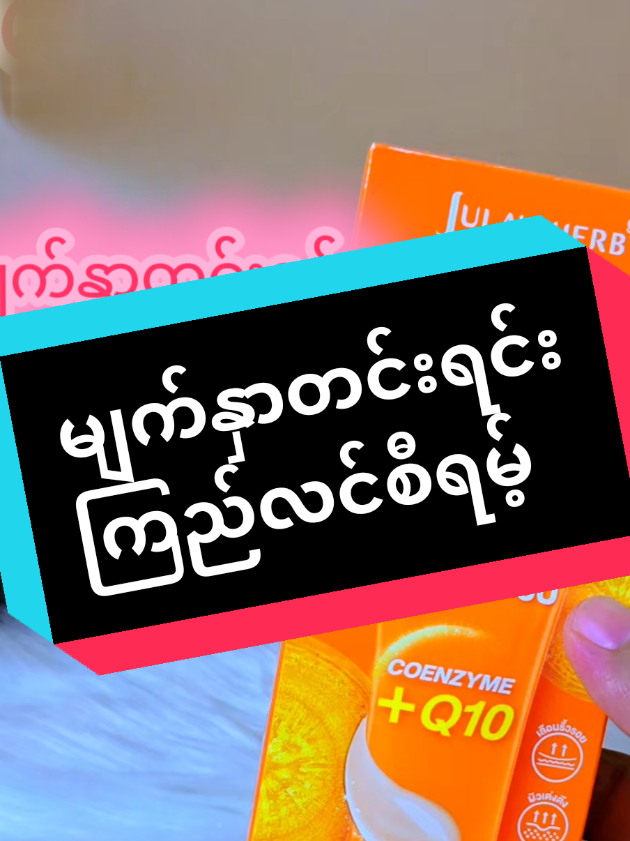 #မျက်နှာစိုပြေဖို့တွက် #အရေးအကြောင်းသက်သာစေဖို့ #အမဲစက်၊တင်းတိပ်ရှိသူများအတွက် #tiktokcreator #tiktokshop 