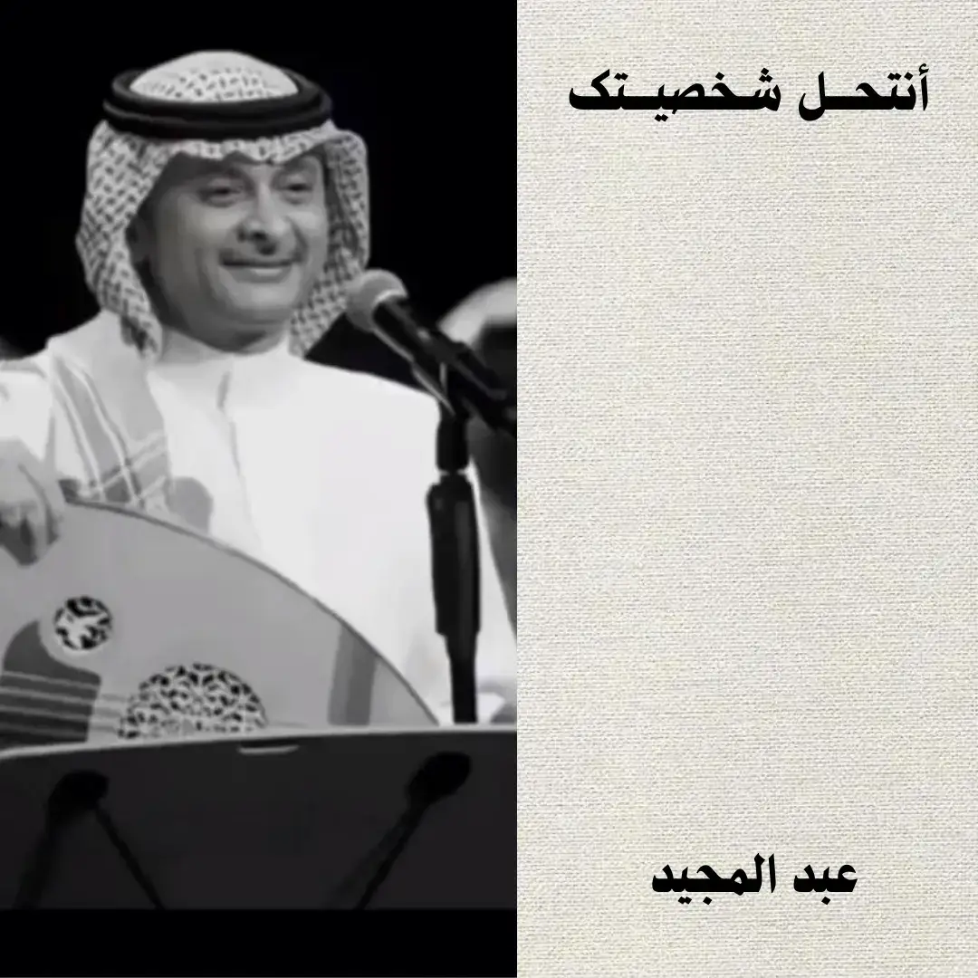 #عبدالمجيدعبدالله #انتحل_شخصيتك_واوقف_امام_مرايتي #creatorsearchinsights #اغاني #fypシ 