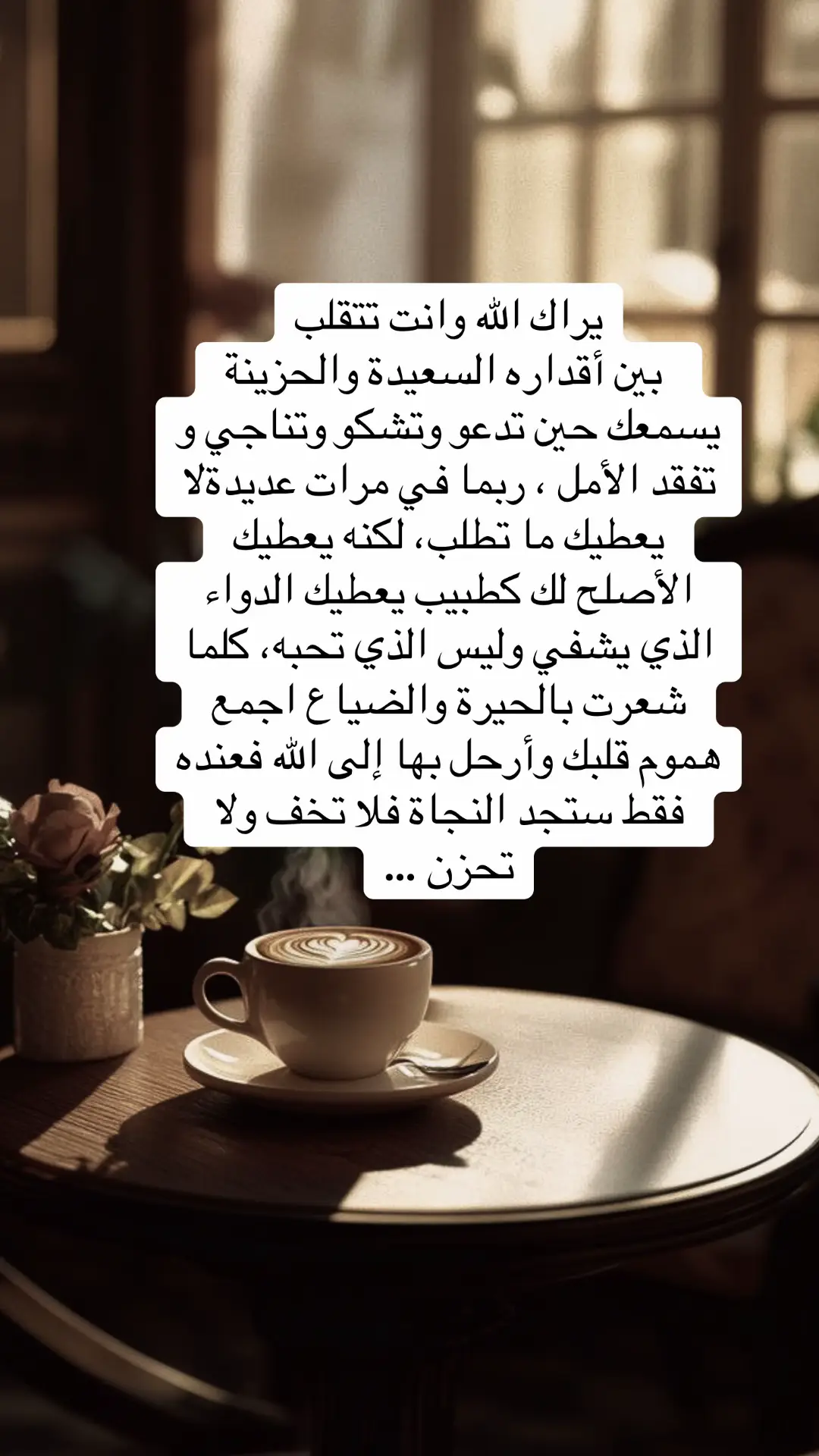 #يراك الله وانت تتقلب بين أقداره السعيدة والحزينة يسمعك حين تدعو وتشكو وتناجي و تفقد الأمل بقدرة#explore #viral #fyp #foryou 