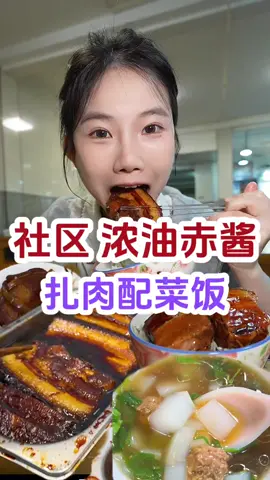 像回自己家吃饭一样 各种软糯的大肉配免费续的菜饭~#妈呀太香了 #人间烟火 #遇见城市