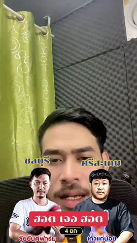 ฮอตเจอฮอต #ชัยยันต์ฟาร์ม #เถ้าแก่น้อย 
