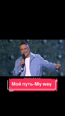 Ренат Ибрагимов исполняет песню My Way  — Мой путь (муз.Клод Франсуа, Жак Рево; русский текст: Виктор Пеленягрэ, написан по просьбе Рената). Отрывок из юбилейного концерта,посвященный 70-летию Рената Ибрагимова. Из домашнего архива❤️‍🔥#ренатибрагимов #myway #мойпуть #викторпеленягрэ #семья 