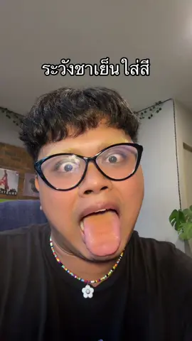 ชาเย็นใส่สี พึงนะวัง #ชาเย็น #คนไทยเป็นคนตลก #pov 