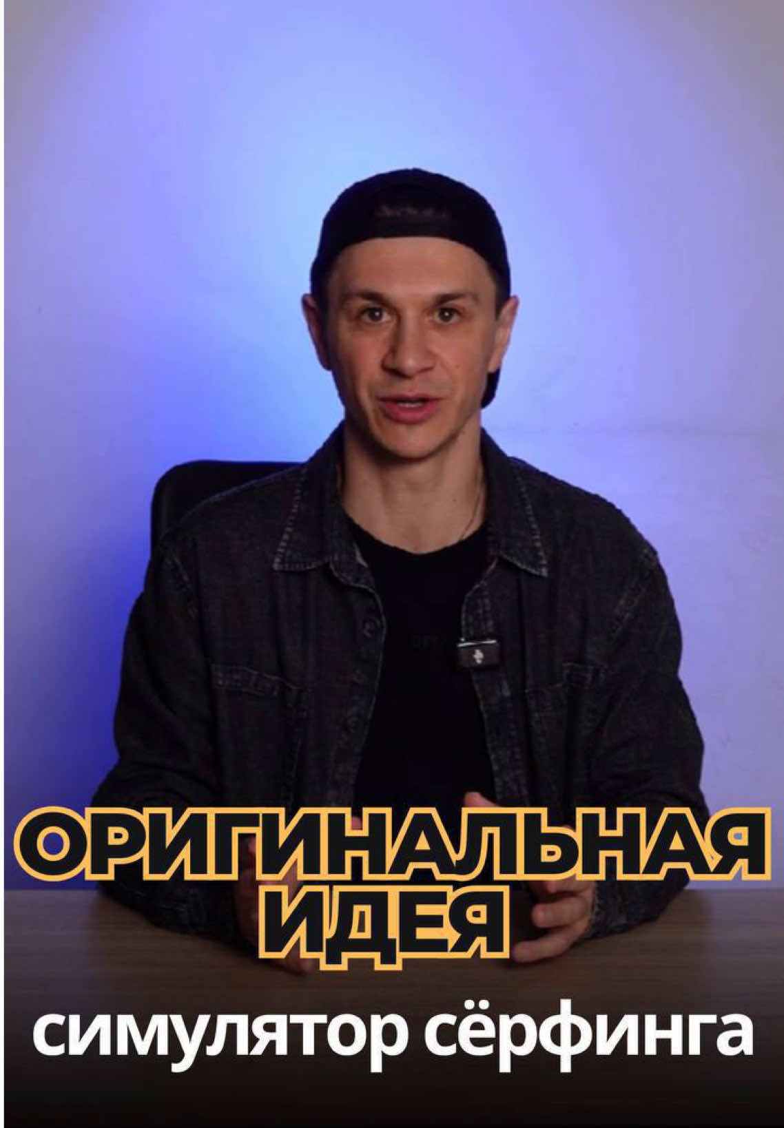 «Это гениальный бизнес, они создали симулятор серфинга — аппарат, который быстро вращает щетки, а ты ловишь волну на специальной доске с воздушной подушкой. Это позволяет любому научиться серфингу без океана. Естественно, это привлекает внимание и становится вирусным контентом. Все снимают и выкладывают в соцсети, а бизнес получает бесплатную рекламу. В маркетинге это называется контентный завод.  Если хочешь узнать, что это такое и как получать бесплатно клиентов, напиши в комментариях «завод» и я все скину.  #москва #россия #идеибизнеса #идеидлябизнеса  #бизнесидеи     