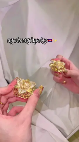 #កន្លាស់ផ្ការំដួល 