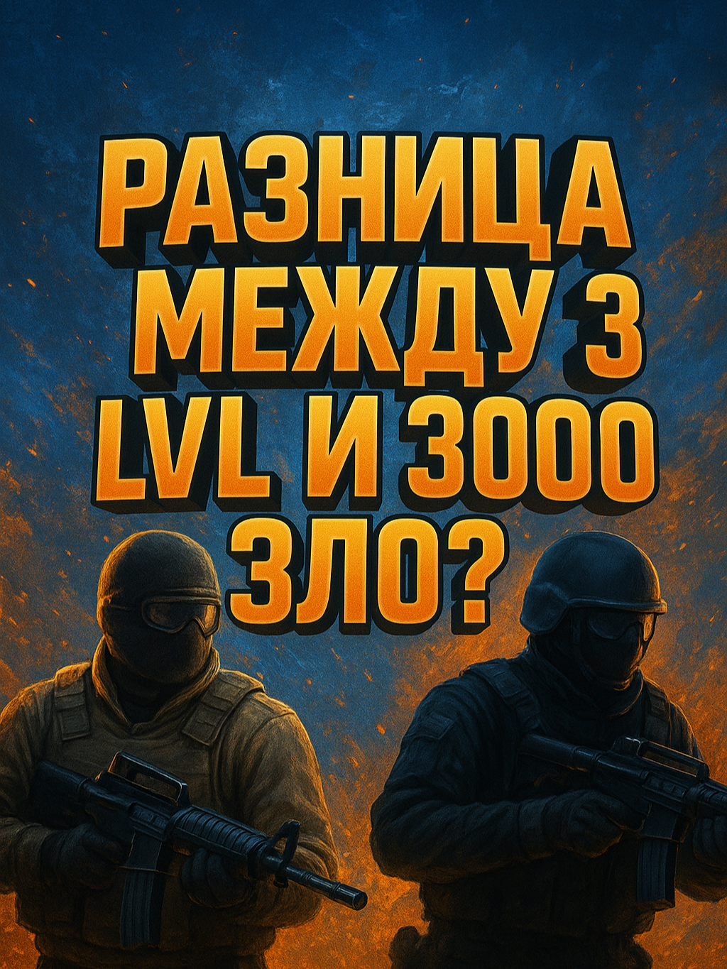 Почему новички 3-го левела совершают странные ошибки в CS? И как это влияет на игру? #kuro #cs #csgo #cs2 #csgofunny #csgomemes #кс #ксго #кс2  YouTube: KURO