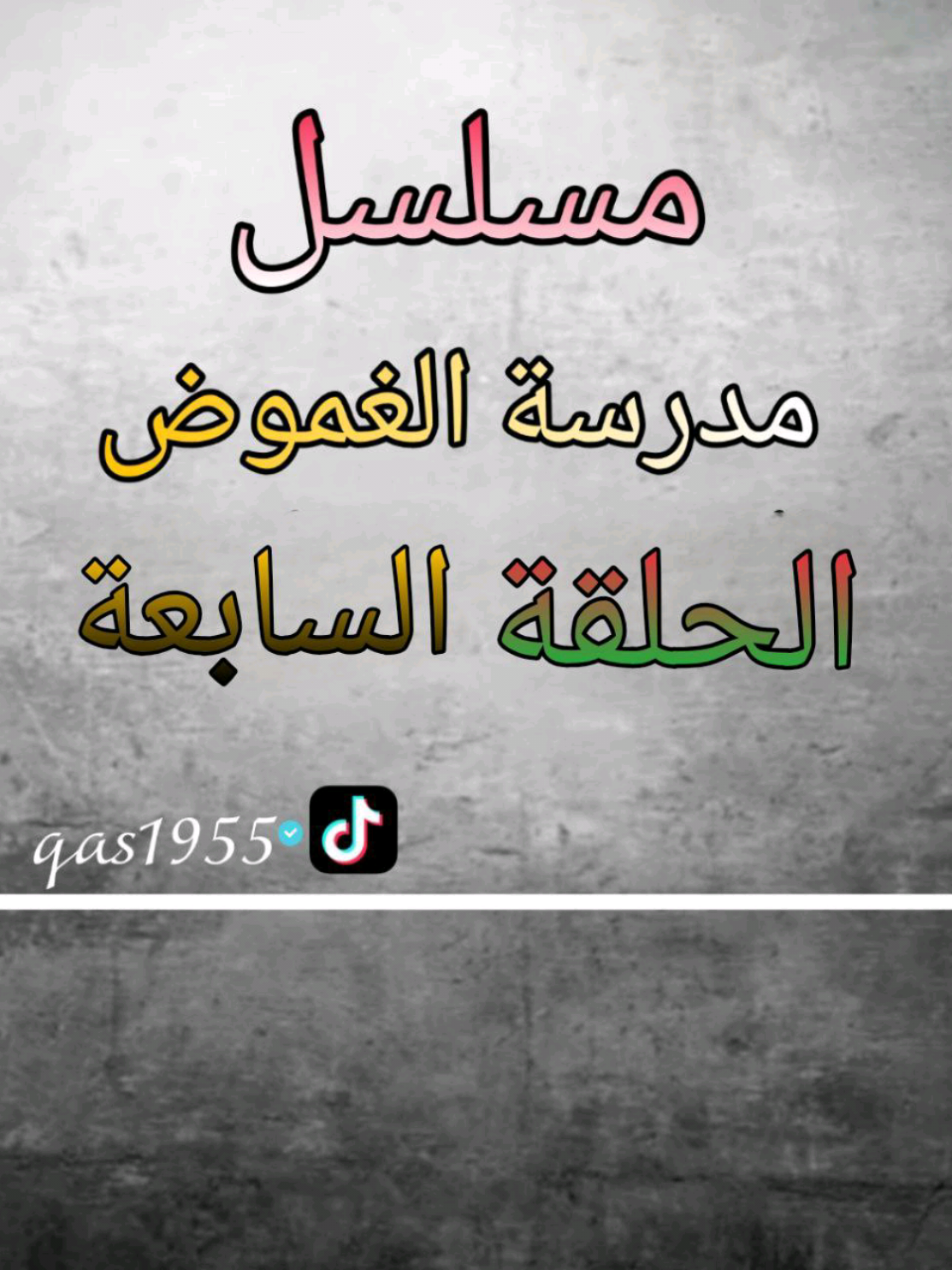 الحلقة السابعة مدرسة الغموض #fy #استاذ_قاسم #تيك_توك 