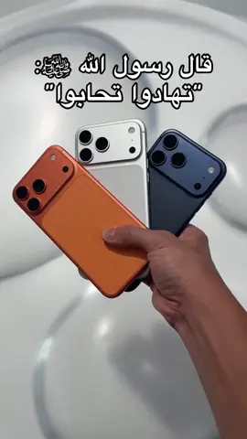 قال رسول الله ﷺ: “تهادوا تحابوا”❤️😍#ايفون١٧_برو_ماكس #ايفون١٧ #ايفون17 #هديه #iphone17promax 