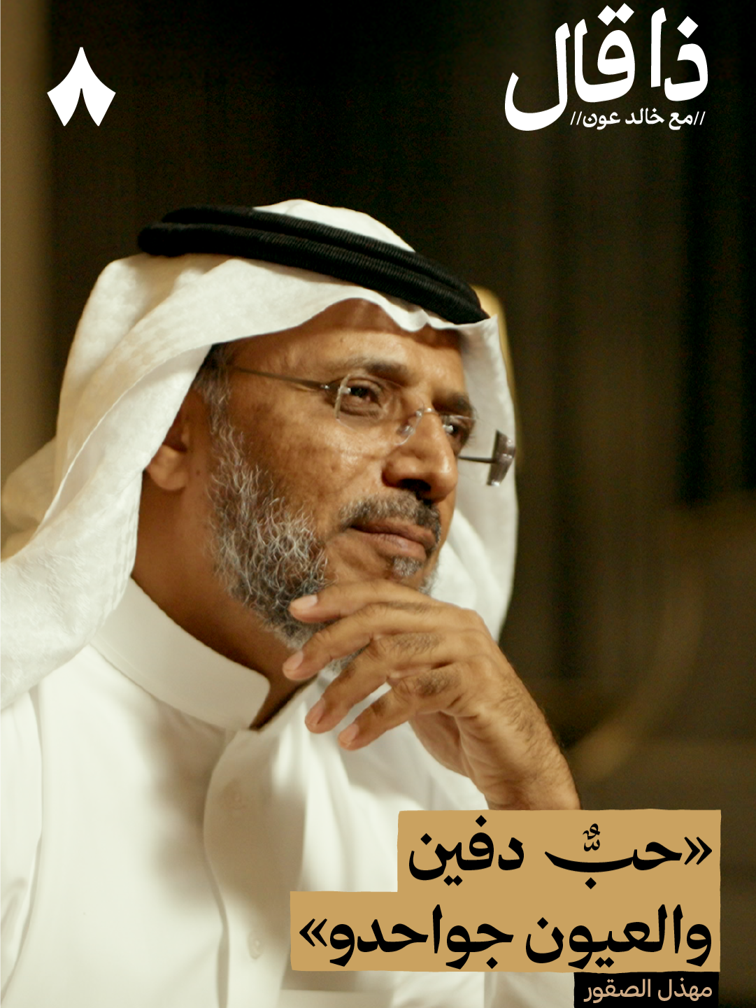 حب دفينٌ والعيون جواحدُ | استمع لهذه الحلقة على تطبيق #راديو_ثمانية ، حمل التطبيق عبر الرابط في وصف الحساب | بودكاست #ذا_قال : مسيرة شاعر نجران مهذل الصقور - #ثمانية