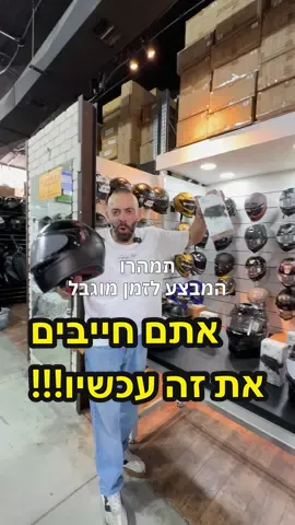 המבצע של הקיץ לרוכבים: קונים כל קסדת AGV ומקבלים דיבורית של המותג Cardo דגם SPIRIT ב־199 ₪ בלבד! מחפשים לשדרג את ציוד הרכיבה בקיץ הזה? זה בדיוק הזמן! קונים קסדת AGV – ממותגי העל המובילים בעולם הרכיבה, ונהנים מהטבה בלעדית: דיבורית של המותג המוביל בעולם Cardo דגם SPIRIT – איכותית, קלה לתפעול ומעולה לרכיבה – במחיר סמלי של 199 ₪ בלבד! (במקום ~590 ₪) למה AGV? • עיצוב איטלקי יוקרתי עם תקני בטיחות מהגבוהים בעולם • נוחות מקסימלית לרכיבות ארוכות • ביצועים שמתאימים גם ליום־יום וגם למירוצים • זמינות במידות ובצבעים שונים 🎧 הדיבורית מציעה חיבור בלוטוס מהיר, שליטה נוחה, ואיכות שמע ברמה גבוהה במיוחד. רכישה בסניפים, באתר או דברו איתנו בוואטסאפ 👇 📞 לשיחה עם נציג: 072-3317763 📍 חדש – שד’ הר ציון 104, תל אביב יפו | סניף ראשי ואאוטלט 📍 סניף שוקן 5, תל אביב-יפו 📍 סניף המסגר 46 פינת יצחק שדה, תל אביב-יפו החלפה ראשונה חינם עם שליח עד הבית | ללא כפל מבצעים