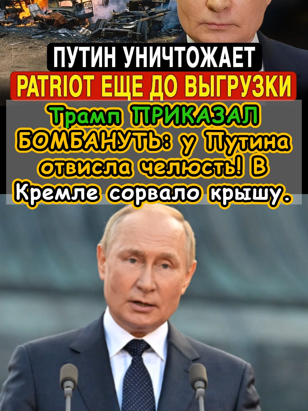 Трамп ПРИКАЗАЛ БОМБАНУТЬ; у Путина отвисла челюсть! В Кремле сорвало крышу. США готовы к ВОЙНЕ