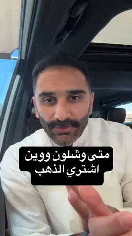 متى وشلون ووين اشتري الذهب  #استثمار #explore #اكسبلور #ذهب 
