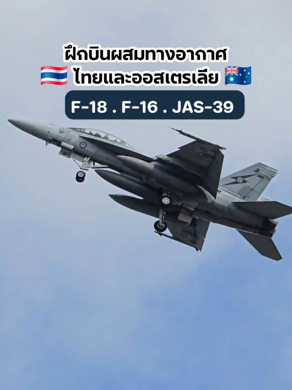 THAI BOOMERANG 25  วันที่ 9-9-25 | อยู่ตรงนี้มานานหลายปี แต่ฝึกครึ้งนี้ทำไมใจสั่น ใจเต้นสุด ยืนดูอยู่ดีๆลางทีจะวูบเฉย เป็นอะ 😆✈️✨️ #f16 #f18 #jas39gripen #thaiboomerang25  #กองทัพไทย 
