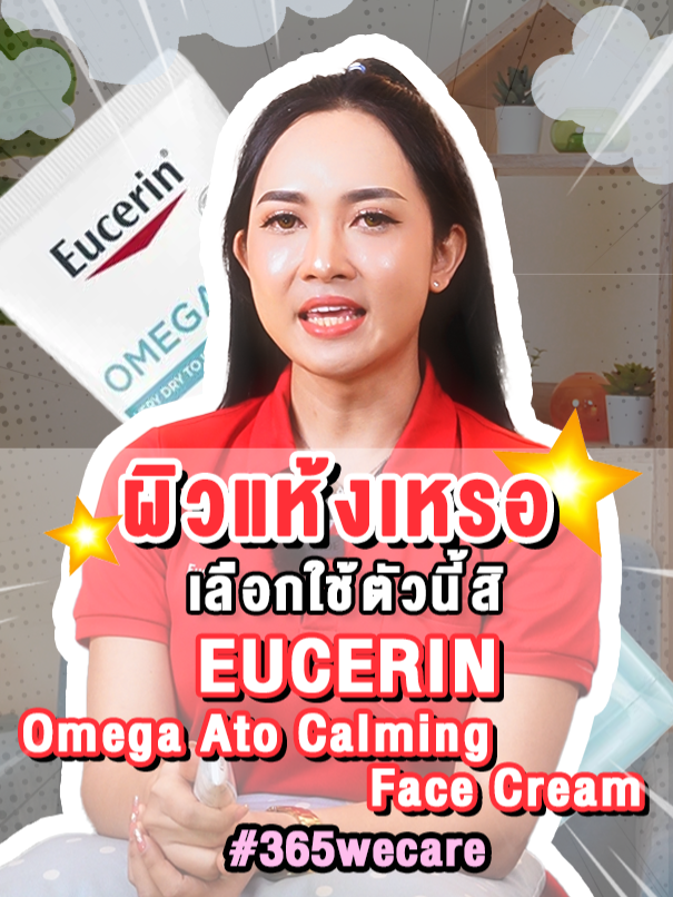 ผิวแห้งใช่ไหม ใช้ตัวนี้สิ #ผิวแห้ง #ผิวชุ่มชื้น #ดูแลผิว #ผิวกระจ่างใส #ผิวเนียนใส #ผิวนุ่มชุ่มชื้น #365wecare #365wecareให้เราดูแลคุณ #365wecareeucerin #eucerin #eucerinthailand