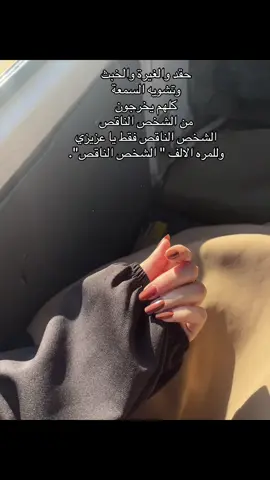 الشخص الناقص كلشي توقع منه 🙂‍↔️🍂لاتستثني شيء #viral #explore #foryou #tiktokviral #ترندات_تيك_توك 