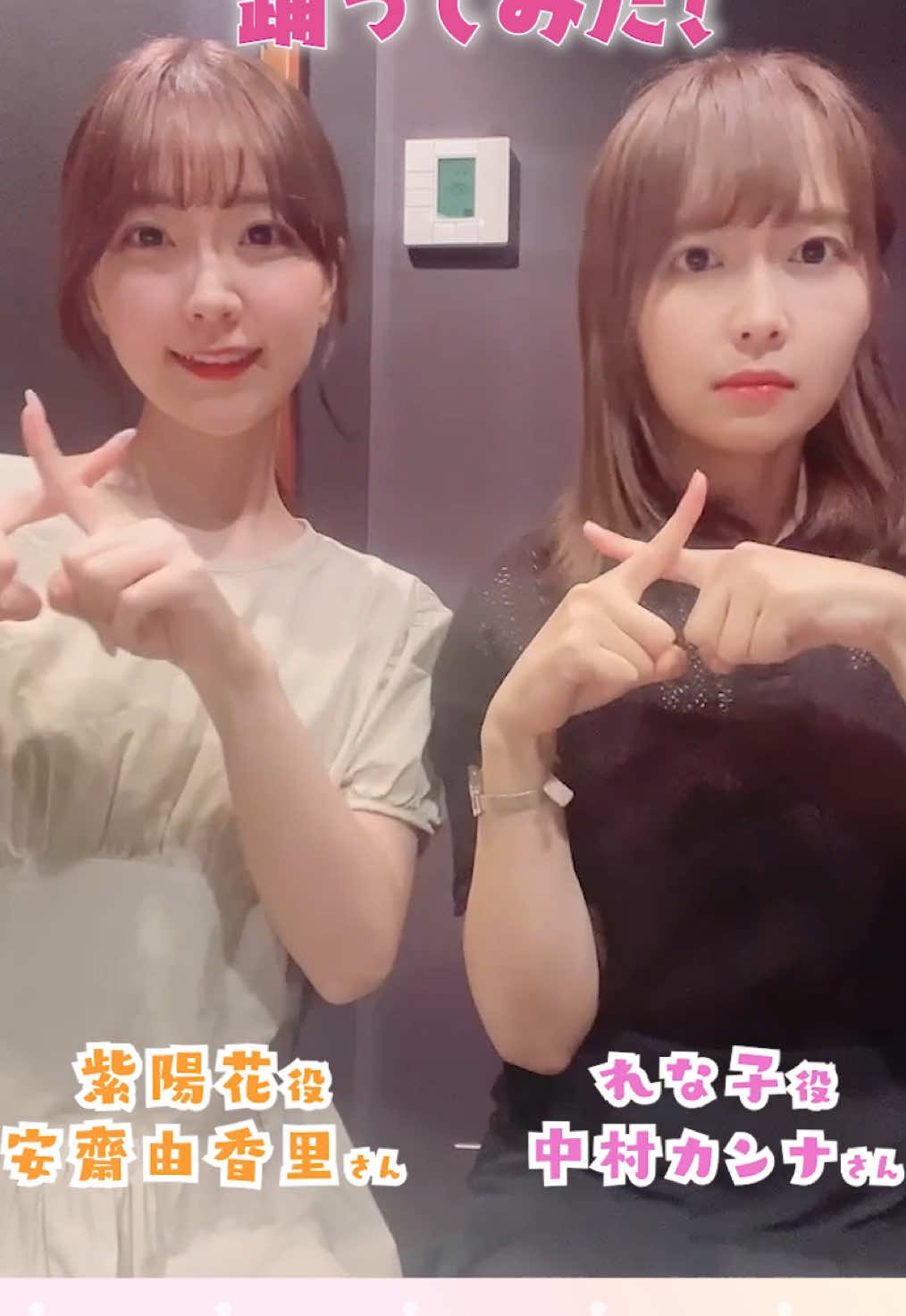 #わたなれアニメ オープニングテーマ 🎤#ナナヲアカリ さん (@ナナヲアカリ ) 「 #ムリムリ進化論 」 #わたなれ 作品出演キャストご本人🌸 甘織れな子役 #中村カンナ さん 瀬谷紫陽花役 #安齋由香里 さん が一緒に踊ってみた！ #わたなれアニメ #watanare 