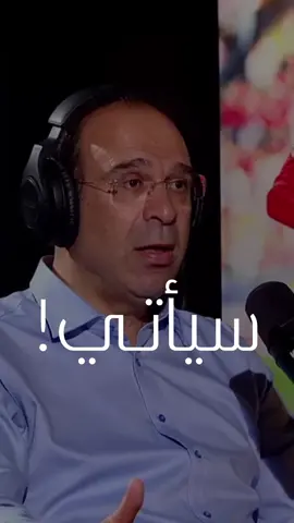 سيأتي 🤍 بصوت المعلق الكبير 🎙️: ‪‪‪‪‪ ‪‪‪‪‪@Issam.Chaouali‬‬‬‬‬‬ ‬‬‬‬من برنامج بودكاست بي ان المقدم من قِبل :  @مشاري الخزيم  على قناة : @beIN SPORTS  #عصام_الشوالي  عصام الشوالي #الشوالي  #أمل  #جبل  #جبال                                        ‏‎          ⁩⁩⁩⁩⁩⁩⁩⁩⁩⁩⁩