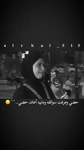 #حضي وعرفت سوالفه ومابيه أعاند حضي..🖤😕#فاطمه_قيدار #تفاعلكم_لايك_متابعه_اكسبلوررررراexplore #تصميمي 