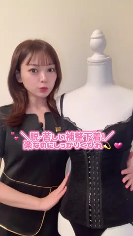 脱・苦しい補正下着！ Jewelring ウエストメイクニッパー #jewelring #育乳 #バストサロン #くびれ #コルセット