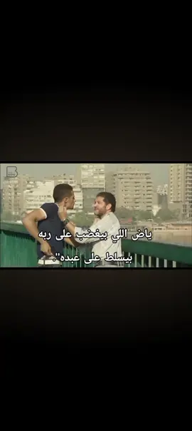 ياض اللي بيغضب على ربه بيسلط على عبده🫵🏼😉 #عبدوموته#ترند 