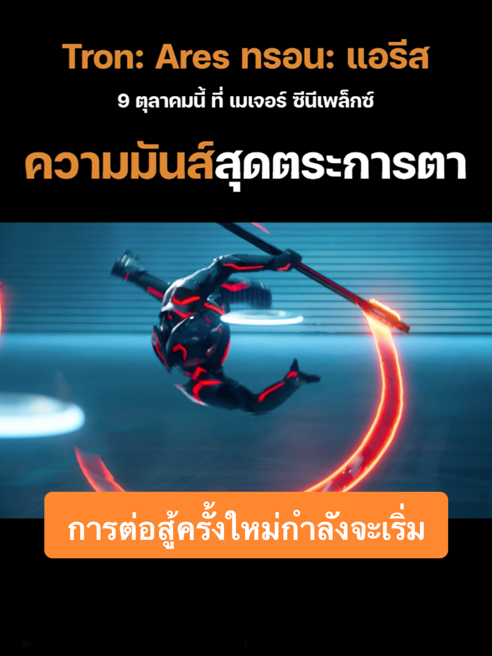 เตรียมสัมผัสความมันส์สุดตระการตาในภาพยนตร์แอ็กชันไซไฟฟอร์มยักษ์ Tron: Ares #ทรอน: แอรีส 9 ตุลาคมนี้ ที่ เมเจอร์ ซีนีเพล็กซ์ และเต็มตายิ่งกว่าในระบบ IMAX #TronAresTH #ทรอนแอรีส #MajorCineplex​ #บันเทิงTikTok #เรื่องนี้ต้องดู #รวมตัวคอหนัง #หนังดีที่เมเจอร์ #Majorใกล้ฉัน