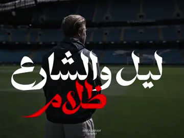 الشوگ كد هذا الهوا.. لا شوگي اكثر💔.                     #explore #مانشستر_سيتي #السيتي #mancity #kevindebruyne @Kevin De Bruyne 