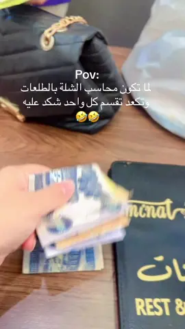 #محاسب #صديقاتي #طلعات #ترند #اخواتي 