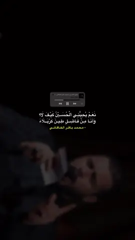 نَعَمْ، يُحِبُّنِي ٱلْحُسَيْنُ، كَيْفَ لَا؟ وَأَنَا مِنْ فَاضِلِ طِينَ كَرْبَلَاءَ #محمد_باقر_الخاقاني #fyp #reel #op2ea 
