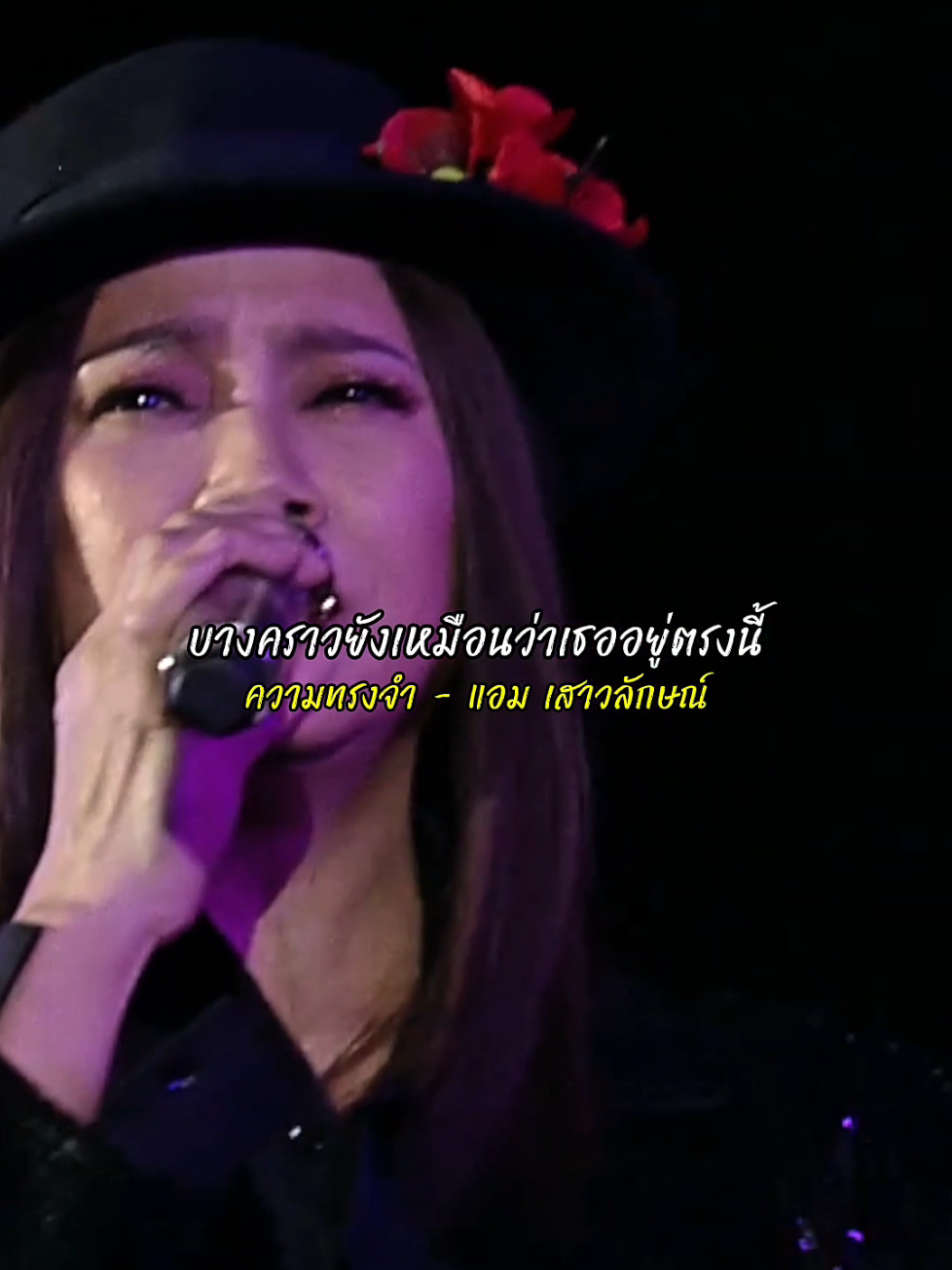 ความทรงจำ - แอม เสาวลักษณ์ ลีละบุตร #เพลงเก่าที่คิดถึง #ความทรงจำ #แอมเสาวลักษณ์ #เพลงลงสตอรี่ #fyp ♥️🌎