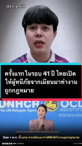 ครั้งแรกในรอบ 41 ปี ไทยเปิดให้ผู้หนีภัยจากเมียนมาทำงานถูกกฎหมาย น.ส.ธีรรัตน์ สำเร็จวาณิชย์ รมช.มหาดไทย เผย ครม.ไฟเขียวอนุญาตให้ผู้หนีภัยการสู้รบจากเมียนมาที่อยู่ในพื้นที่พักพิงชั่วคราวมายาวนานกว่า 41 ปี สามารถทำงานในไทยได้ถูกต้องตามกฎหมาย เริ่ม 1 ต.ค.นี้ มีกระบวนการตรวจสุขภาพ เข้าระบบประกัน และขออนุญาตทำงานทางอิเล็กทรอนิกส์ โดยหวังช่วยยกระดับคุณภาพชีวิตผู้หนีภัย ลดแรงงานผิดกฎหมาย และเติมเต็มแรงงานในภาคเศรษฐกิจที่ขาดแคลน #ข่าวtiktok #แรงงานต่างด้าว #แรงงานเมียนมา #ผู้ลี้ภัยเมียนมา #กระทรวงมหาดไทย 
