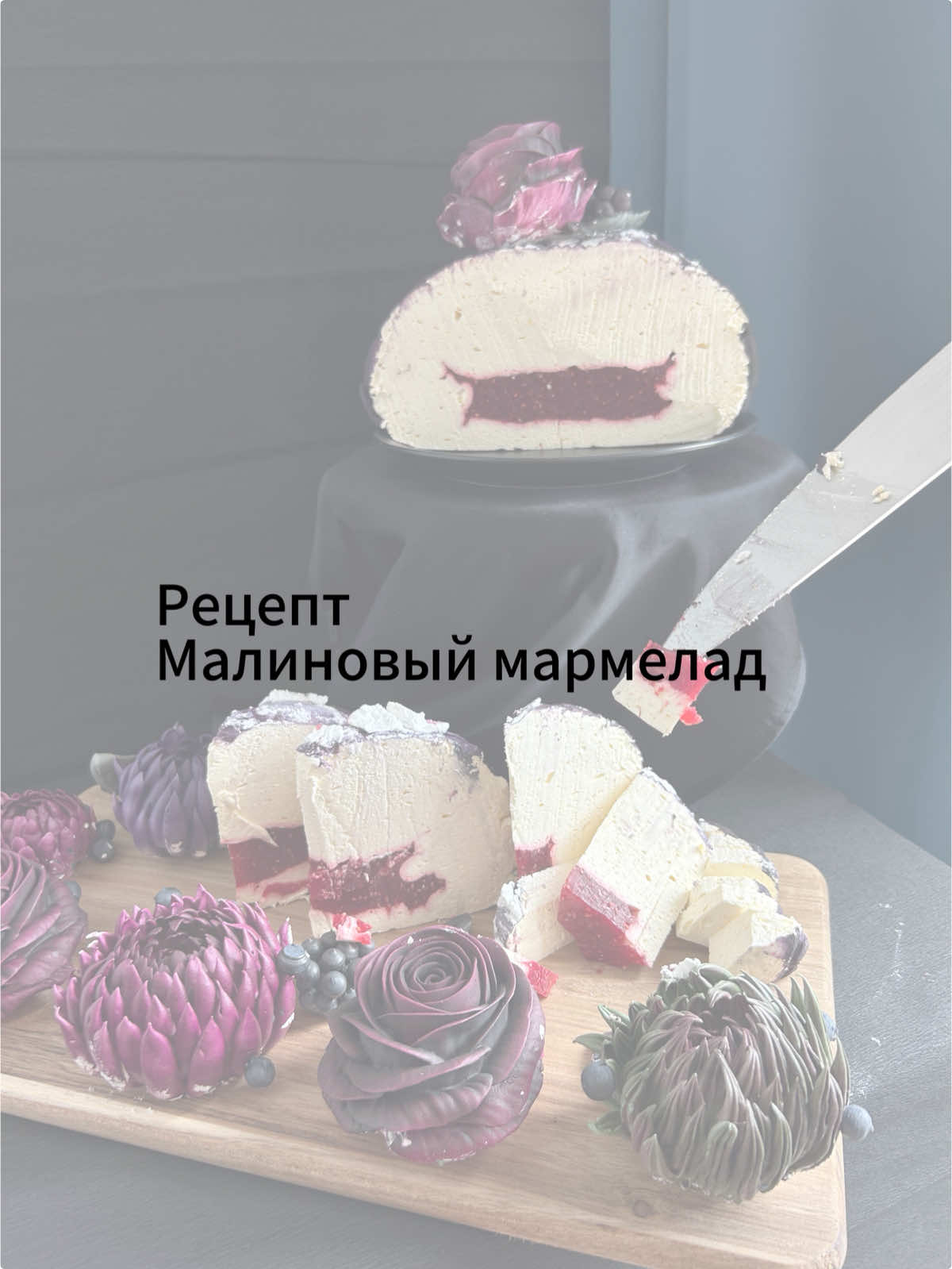 Малиновый мармелад💘 сохраняйте рецепт мармелада для начинки зефирной тыквы, завитков, зефиросендвичей и тд Мармелад из свежей или замороженной малины идеально сочетается с зефиром. Он придает очень органичную кислинку и наполняет вкус свежестью. У меня в рецепте немного сахара, вы можете увеличить его количество по желанию.  ✨160 гр малины 100 гр воды 100 гр сахара  10 гр агар-агара  ✨Свежую или замороженную малину размять и смешать с остальными ингредиентами. Если вам мешают косточки, можно перетереть малину через сито. Массу постоянно помешиваем и варим 4 минуты с момента закипания. Сироп должен активно кипеть. Готовый мармелад остудить до 50 градусов и использовать в качестве начинки для зефира. Также его можно готовить как самостоятельный десерт💗 Рецепт зефира для этой тыквы - в ленте. Еще больше рецептов в профиле @artdesserty и в моем Телеграм канале - ссылка в био🫶 #малиновыймармелад #рецептмармелада #мармеладрецепт #зефирнаятыква #зефирныецветы