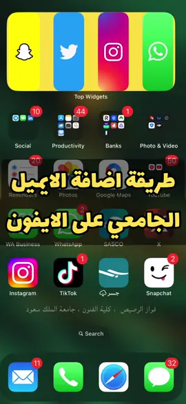 ‏أفضل أسهل وأسرع طريقة لإضافة الإيميل الجامعي على جوالك للمستخدمين ال iPhone للطلاب و المحاضرين اتمنى تفيدكم .   للحصول على قبول لغة انجليزية  ‎بريطانيا 🇬🇧  ‎أمريكا 🇺🇸  ‎كندا 🇨🇦  ‎أستراليا 🇦🇺  ‎نيوزيلندا 🇳🇿  ‎إيرلندا 🇮🇪 ‎جنوب أفريقيا 🇿🇦  ( خدماتنا بدون رسوم تسجيل ) ‎عروض دراسة اللغة في بريطانيا  ‎السعر يشمل: ‎* سكن مع عائلة ‎* وجبتين يومياً ‎* شهادة معتمدة ‎* رسوم التسجيل   ‎* رسوم الفيزا   ‎* رسوم المواد  ‎* استقبال من المطار  تواصل واتس :  0556752082 فواز الرصيص  دراسة اللغة الانجليزية في بريطانيا  دراسة اللغة الانجليزية في كندا دراسة اللغة الانجليزية في امريكا  دراسة اللغة الانجليزية في كيب تاون  دراسة اللغة الانجليزية في جنوب افريقيا ##اللغةالانجليزية##تعلم_اللغة_الإنجليزية##تعلم_الانجليزية##الهلال##النصر