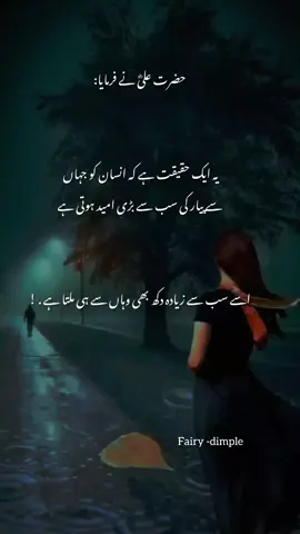 حضرت علیؓ نے فرمایا: یہ ایک حقیقت ہے کہ انسان کو جہاں سے پیار کی سب سے بڑی امید ہوتی ہے اسے سب سے زیادہ دکھ بھی وہاں سے ہی ملتا ہے .  . . . #Trending #foryou #Viral #poetrystatus #foryourpage 