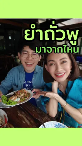 แม่เล่าให้ฟัง #อาหารไทย #เที่ยว #คนเหนือ #influencer #fyp 