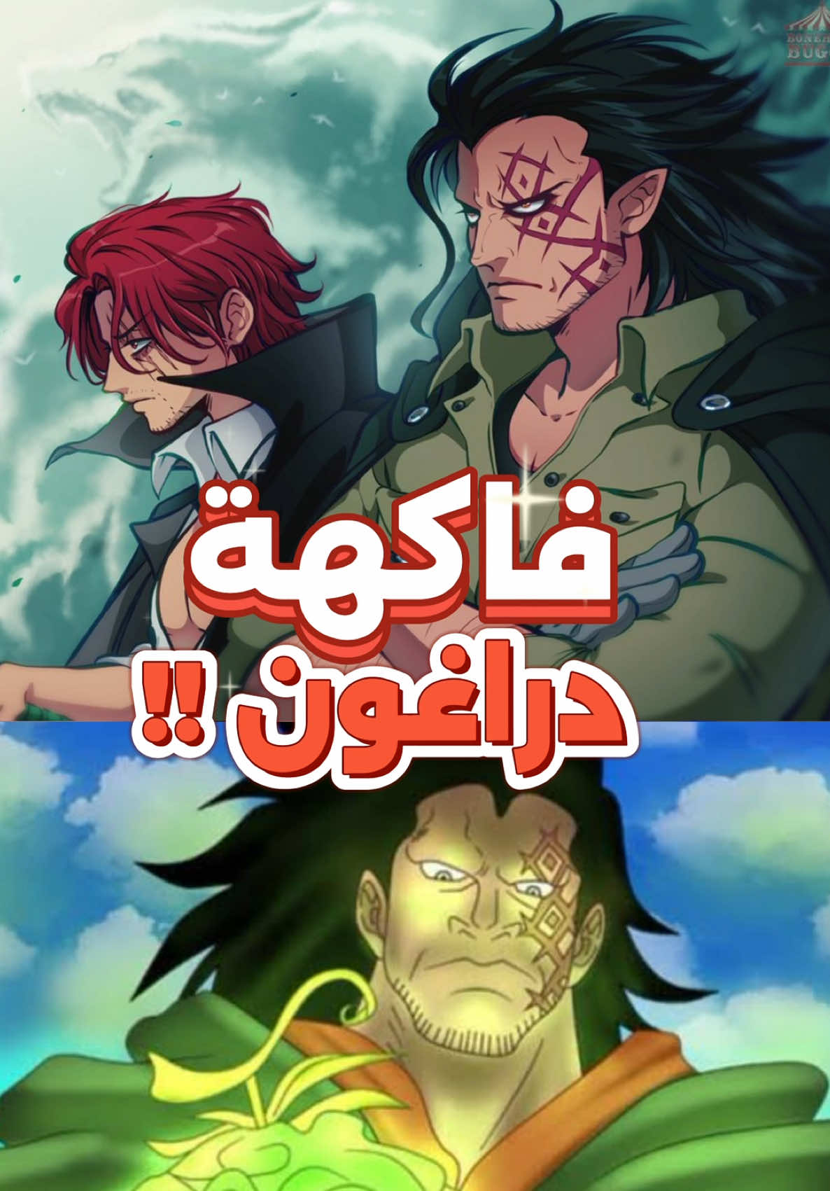 دراغون تناول فاكهة شيطان اسطورية بسبب شانكس في ون بيس 🤯🔥 #ون_بيس #ونبيس #شانكس #onepiece #luffy #shanks 